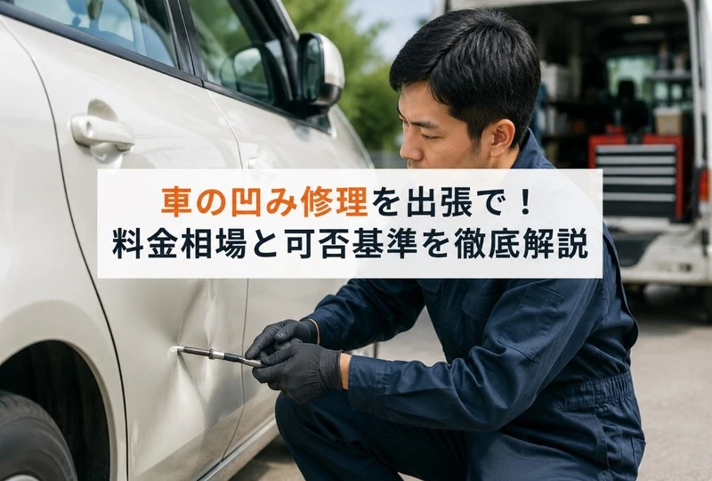 画像302：車の凹み修理を出張で！料金相場と可否基準を徹底解説